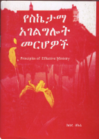 ስኬታማ አገልግሎት.pdf